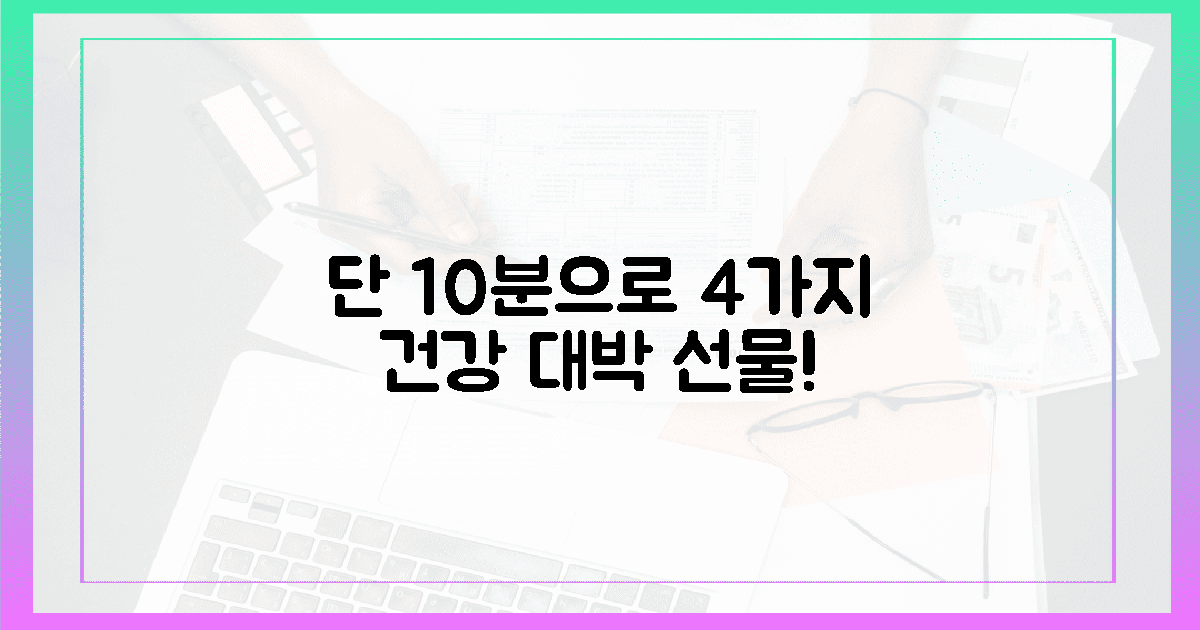 단 10분으로 얻는 4가지 충격적인 건강 선물!