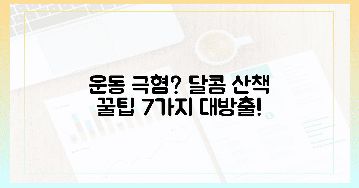 극혐 운동러 위한 7가지 쉽고 달콤한 산책 팁