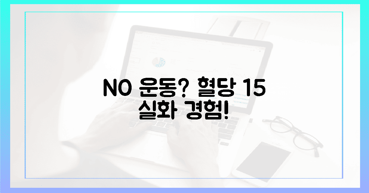 운동 없이 겪는 환상의 혈당 15% 하락 경험