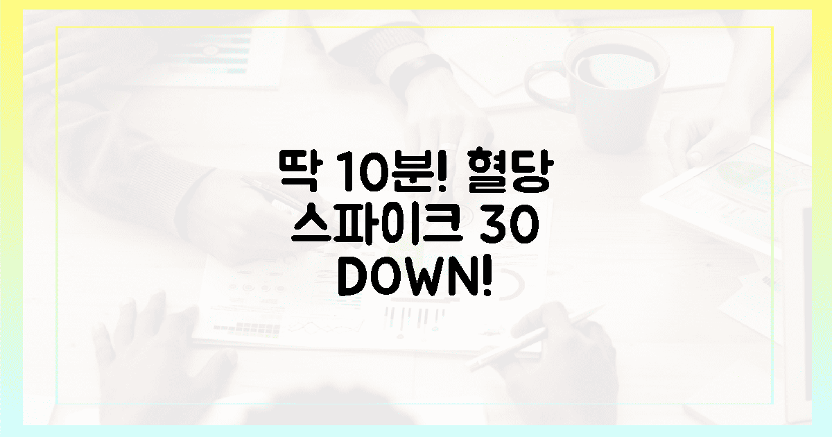 딱 10분! 혈당 스파이크 30% 잡는 과학