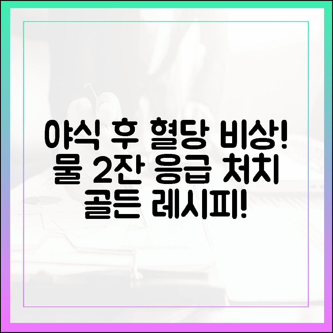 야식 먹은 다음 날 공복 혈당, 물 2잔으로 시작하는 응급 처치 골든 레시피
