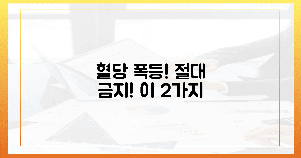 절대로 하지 마! 혈당 폭등 부르는 2가지