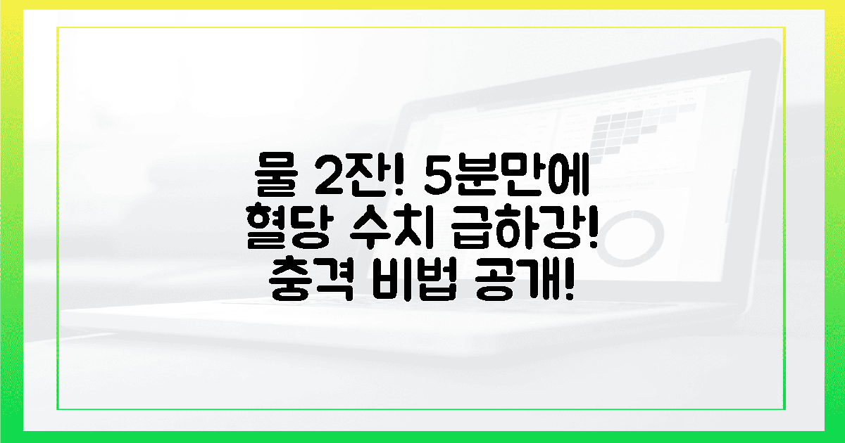 기적의 물 2잔! 5분 만에 혈당 잡는 비밀