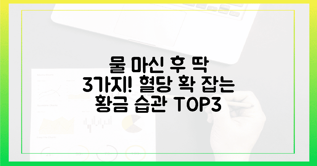 물 마신 후 3가지! 혈당 잡는 황금 습관