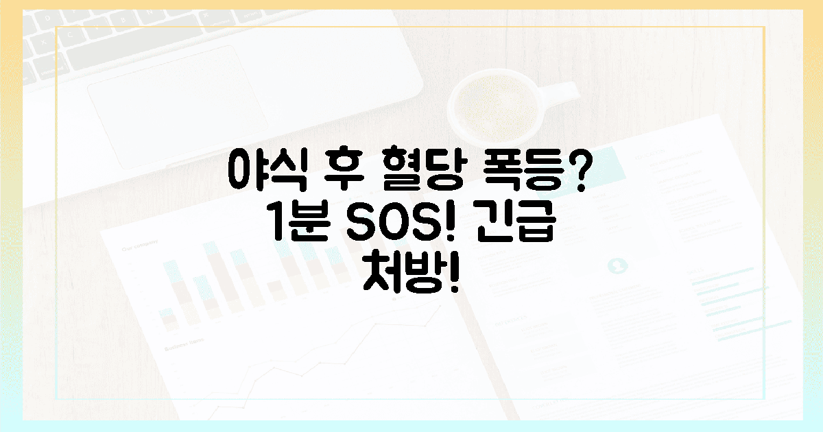 야식 후 솟은 혈당! 1분 SOS 긴급 대처법