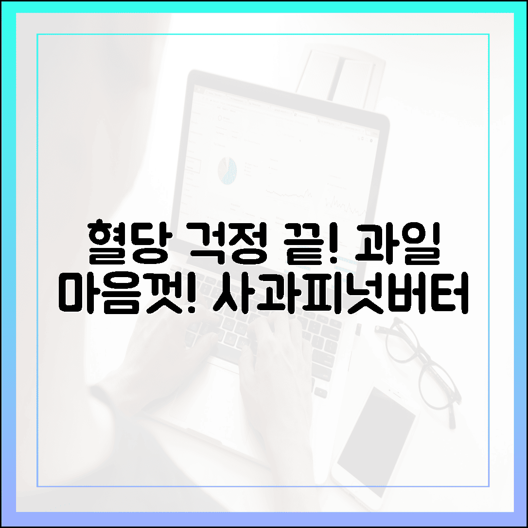 혈당 수치 걱정 없이 달콤한 과일 즐기기, 사과와 땅콩버터 조합이 가져온 아침의 가벼움