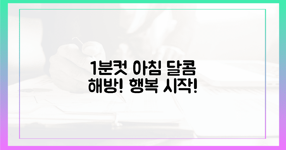달콤한 해방! 1분 만에 즐기는 아침의 행복