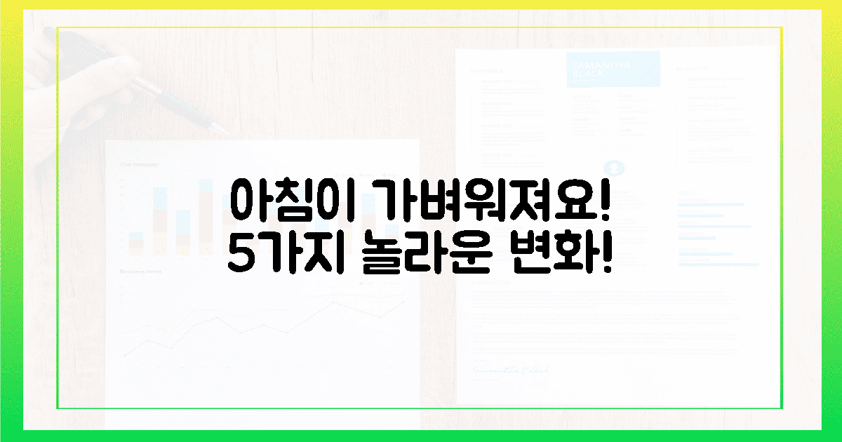 아침이 가벼워지는 5가지 놀라운 변화!