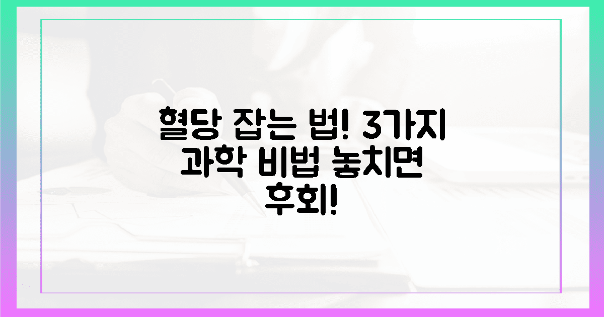 황홀한 맛, 혈당 잡는 3가지 과학적 비밀!