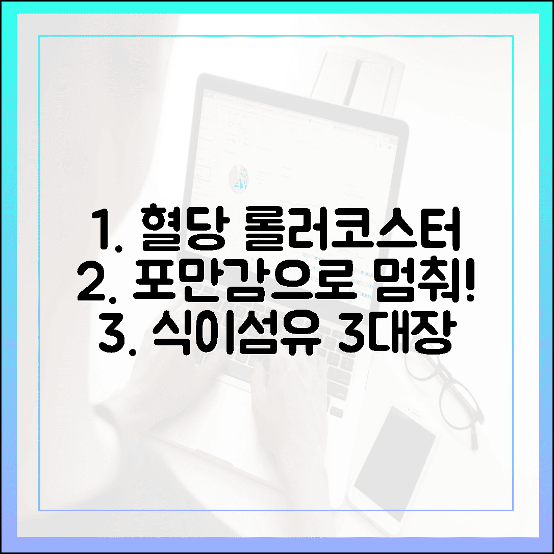 혈당 수치 롤러코스터 멈추는 법, 배고픔 없이 포만감 채우며 수치 방어하는 식이섬유 3대장
