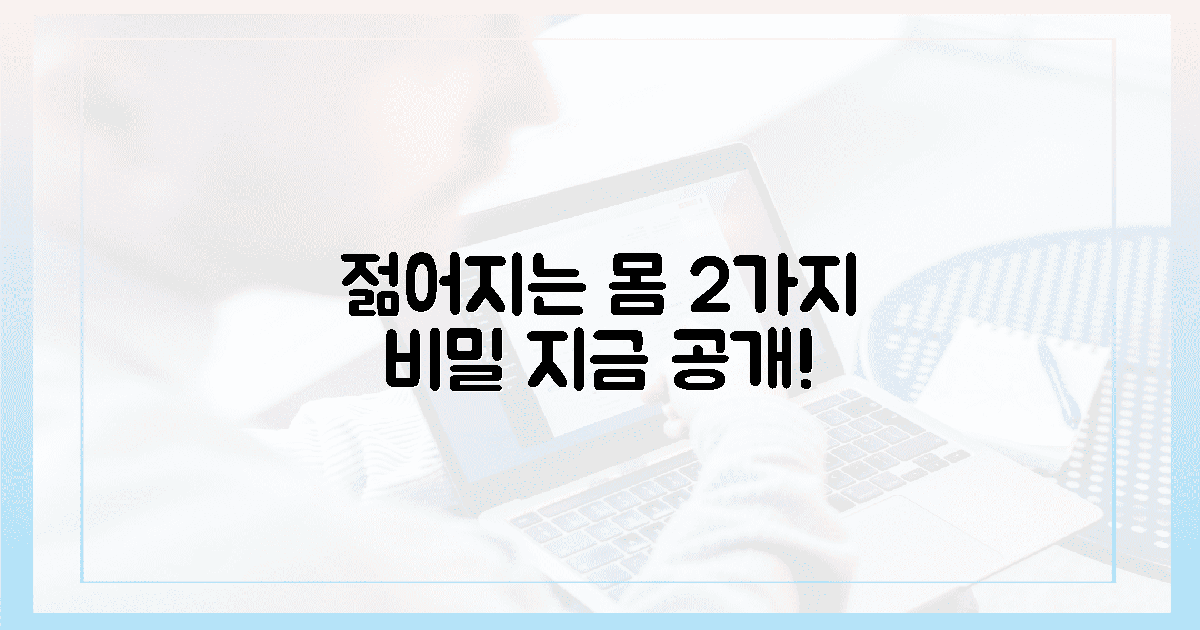 놀라운 변화! 젊어지는 몸, 2가지 비밀