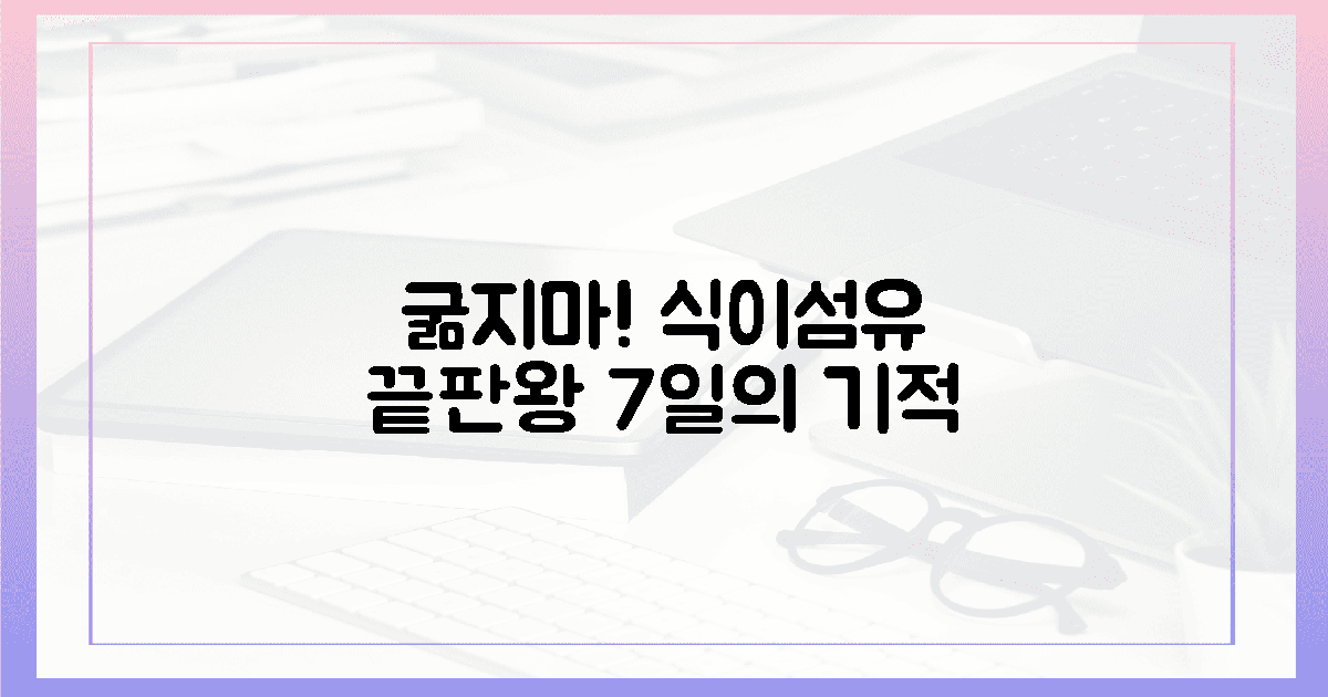 굶지마! 식이섬유 3대장, 7일의 마법