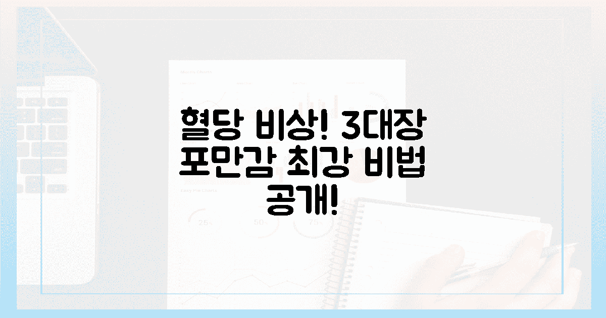 끔찍한 혈당! 3대장 속 포만감 비법