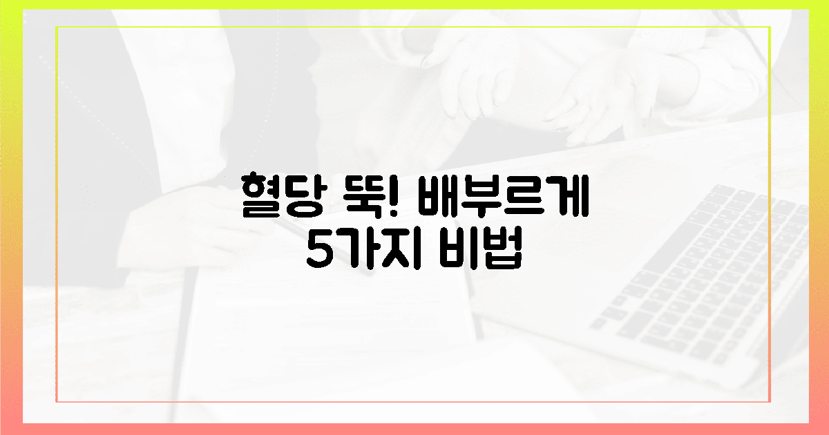 혈당 뚝! 배부른 비결, 5가지 원리