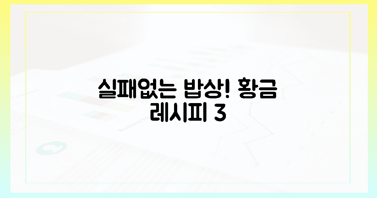 실패없는 밥상! 3가지 황금 레시피