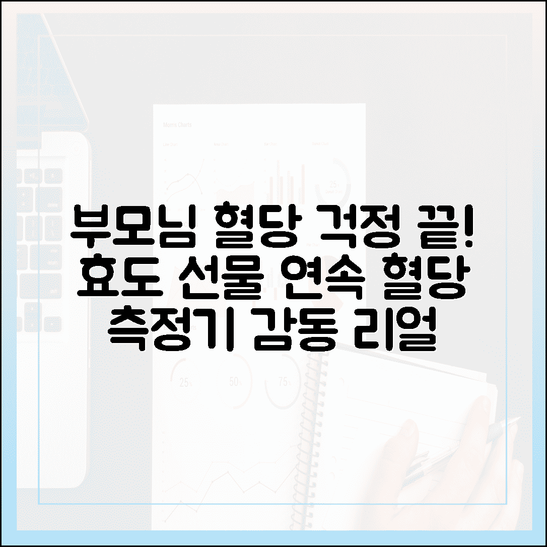 우리 부모님 혈당 정상치 지켜드리는 효도 선물, 연속 혈당 측정기 감동 사용 후기