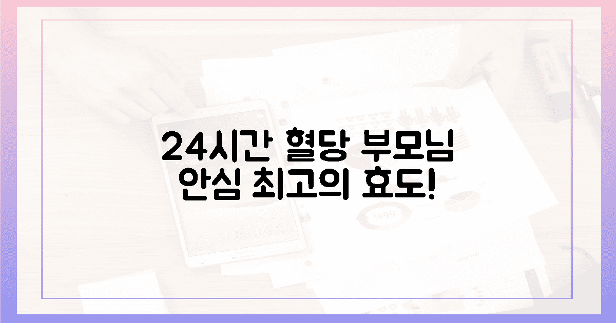 24시간 혈당 감시, 부모님 안심 효도!