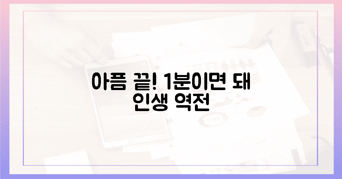 아프지 않게! 1분 부착, 삶이 달라졌다.