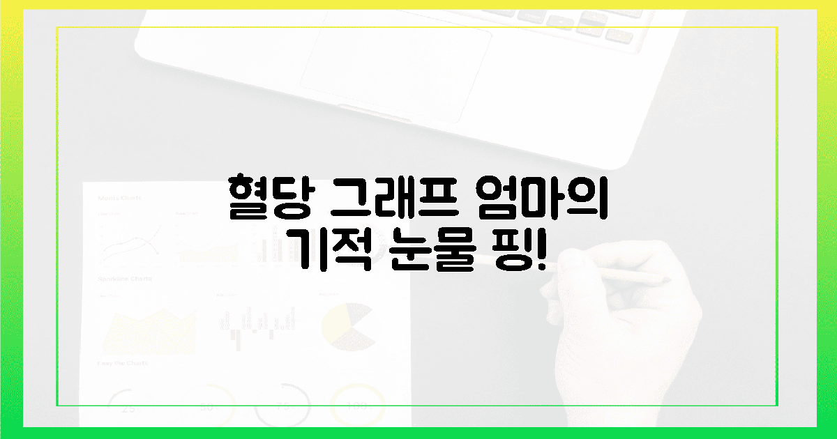 혈당 그래프가 선물한 엄마의 눈물 핑!