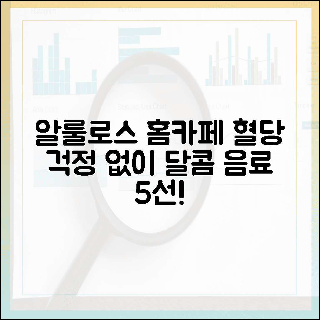 설탕 대신 알룰로스? 혈당 걱정 없이 달콤하게 즐기는 홈카페 음료 레시피 5선