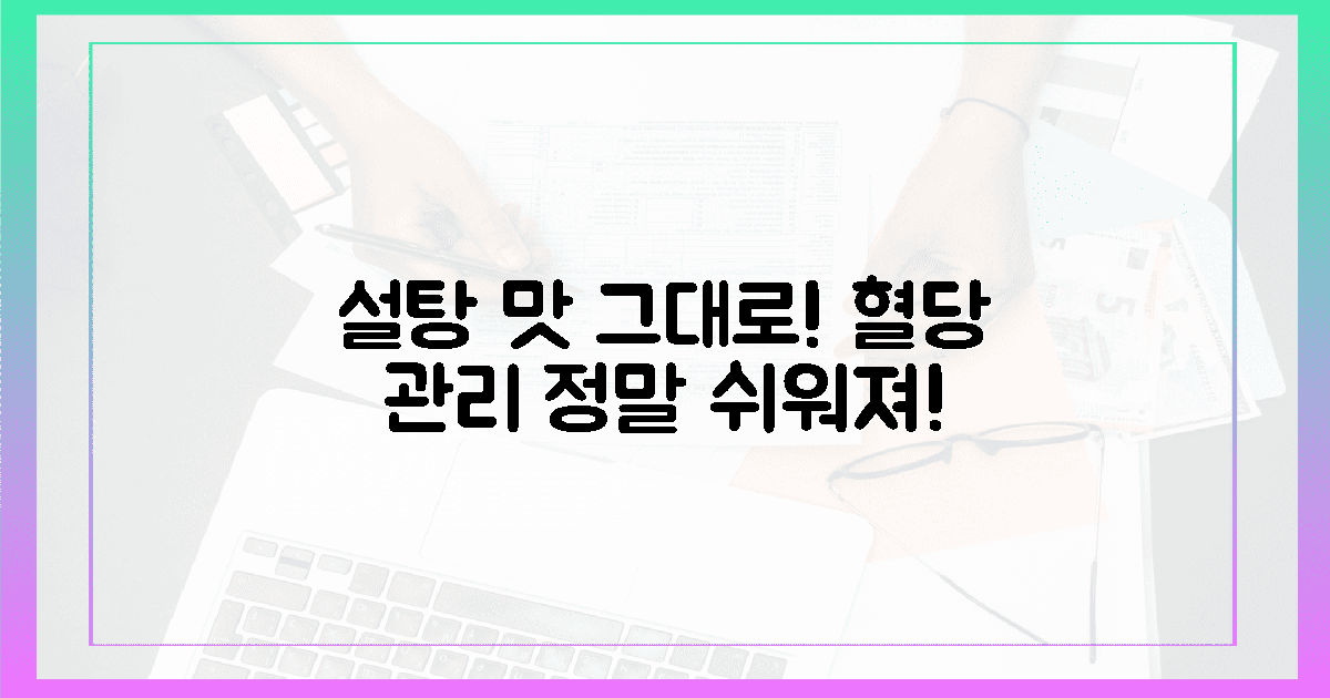 설탕 맛 그대로! 혈당 관리가 쉬워지는 이유