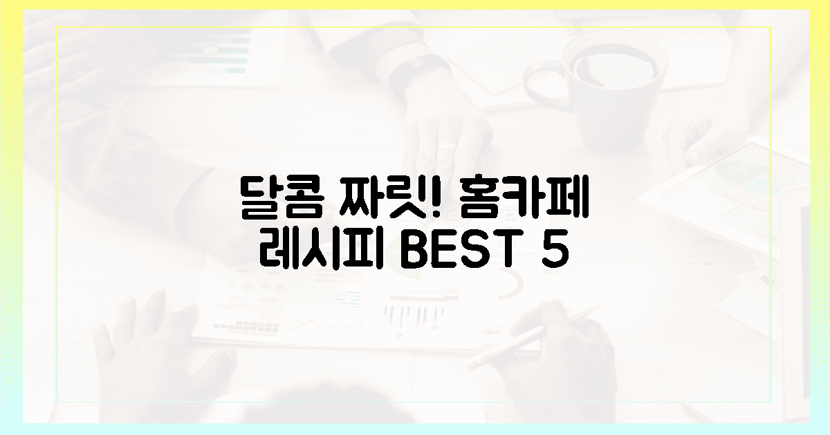 오감 만족! 달콤 짜릿 5가지 홈카페 레시피