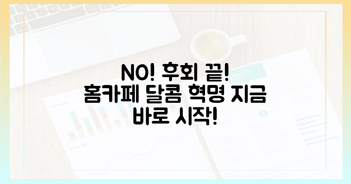 후회 NO! 지금 바로 홈카페 달콤 혁명 시작