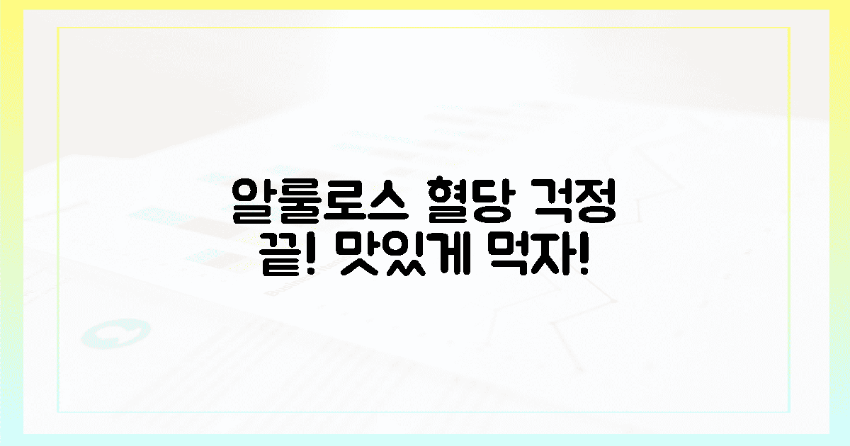 혈당 걱정 끝! 알룰로스 달콤함의 비결