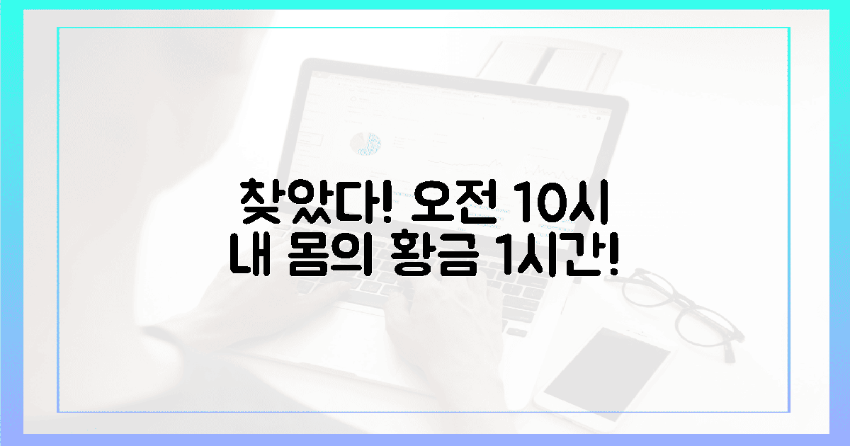 드디어 찾았다! 오전 10시, 내 몸의 황금 1시간!