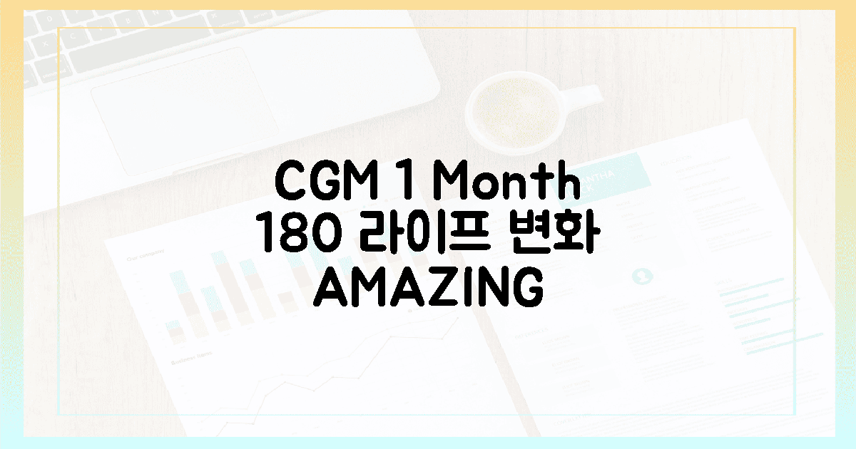 CGM 착용 후 1개월, 내 삶이 180도 바뀐 기적!