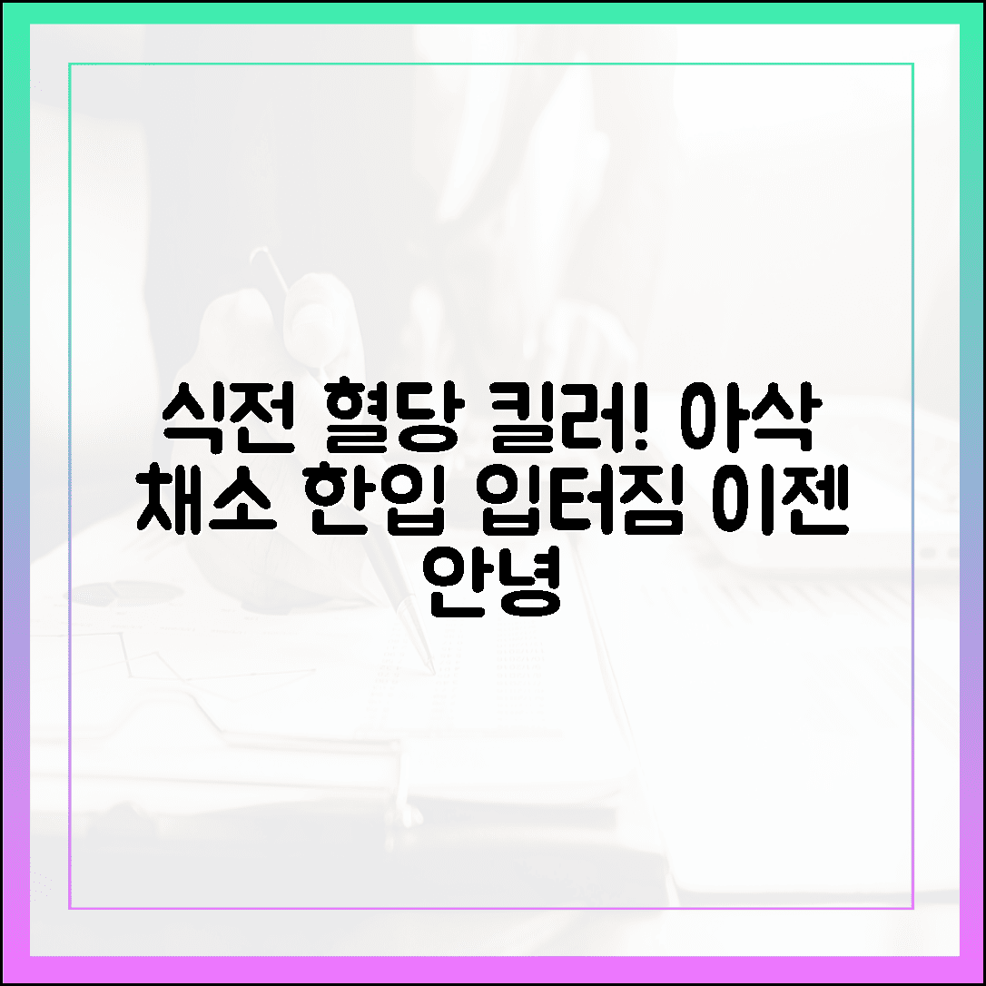 식전 혈당 잡는 아삭한 채소 한 입, 입터짐 막고 건강 찾는 즐거운 식감