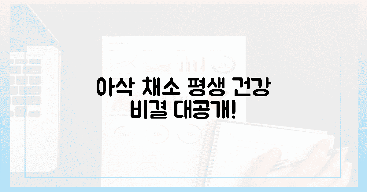 아삭 채소 혁명! 당신의 평생 건강 비결