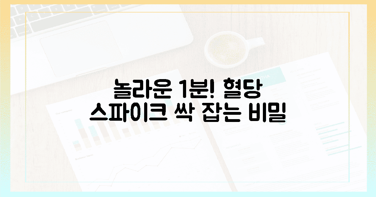 놀라운 1분! 식전 혈당 스파이크 잡는 비밀