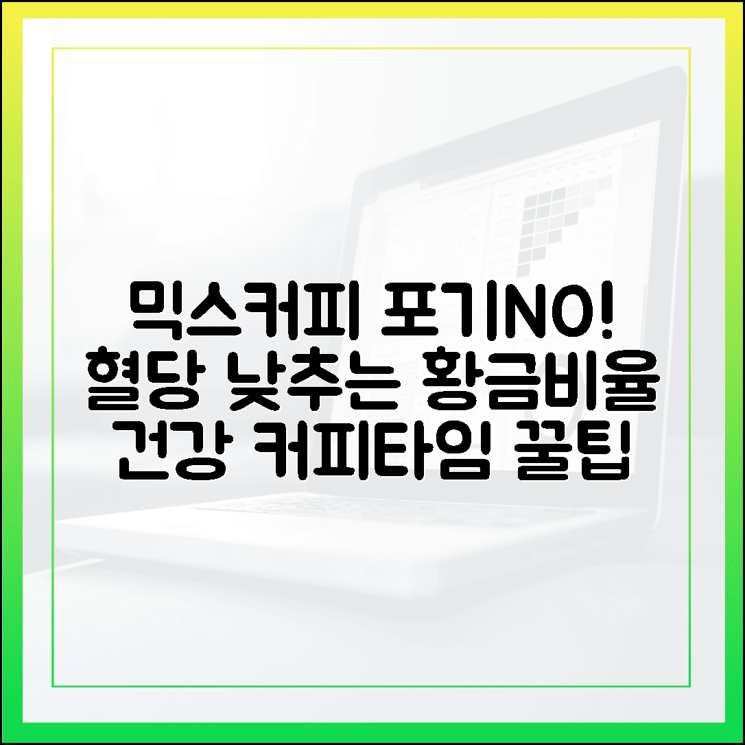 믹스커피 끊기 힘들다면 필독! 혈당 방어하며 향긋한 커피 타임 즐기는 저만의 황금 비율