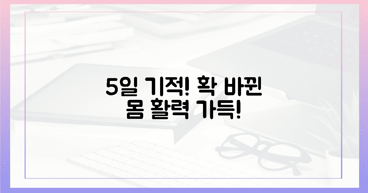 5일 후 확 달라진 몸! 놀라운 활력 충전