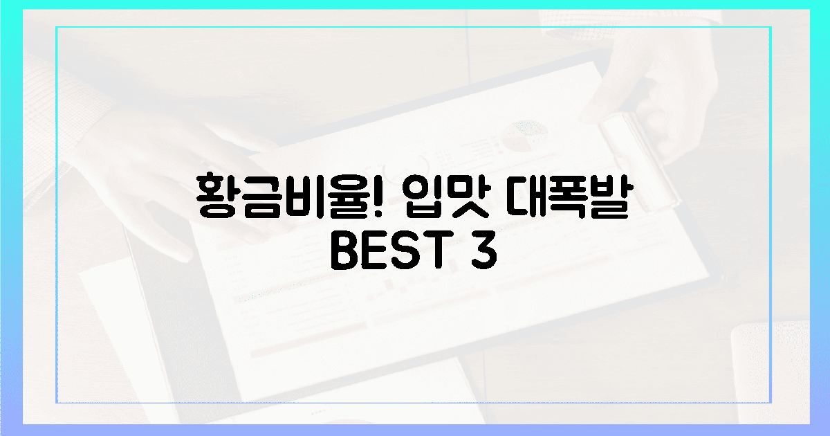 놀라운 황금 비율! 내 입맛 살린 3가지