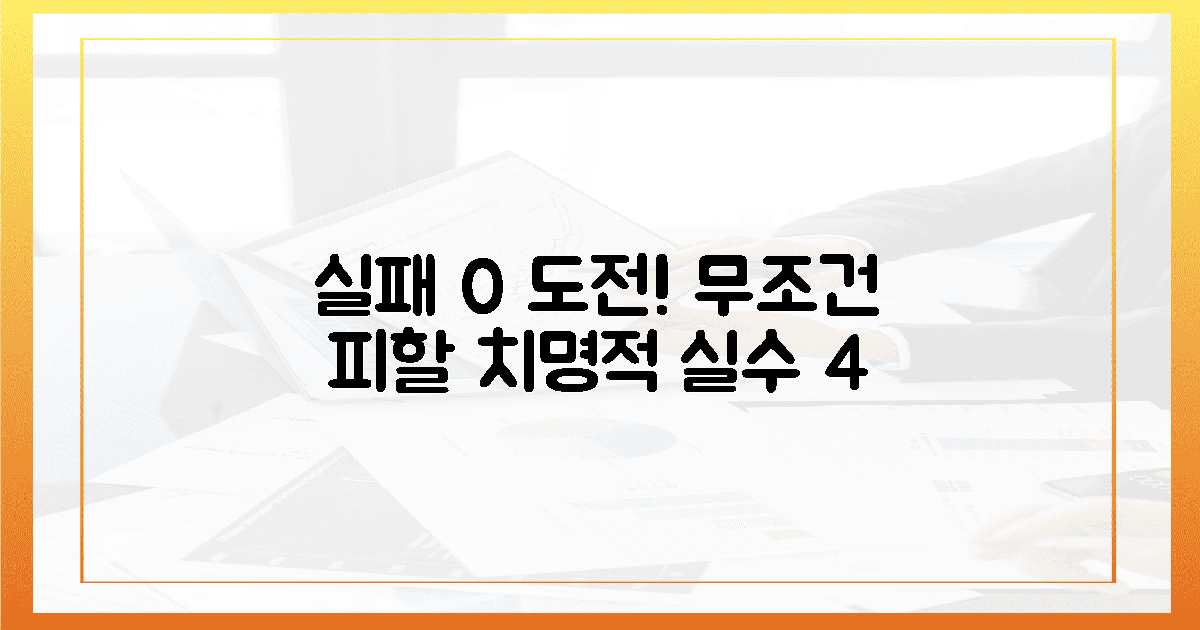 실패율 0%! 절대 피해야 할 4가지 실수