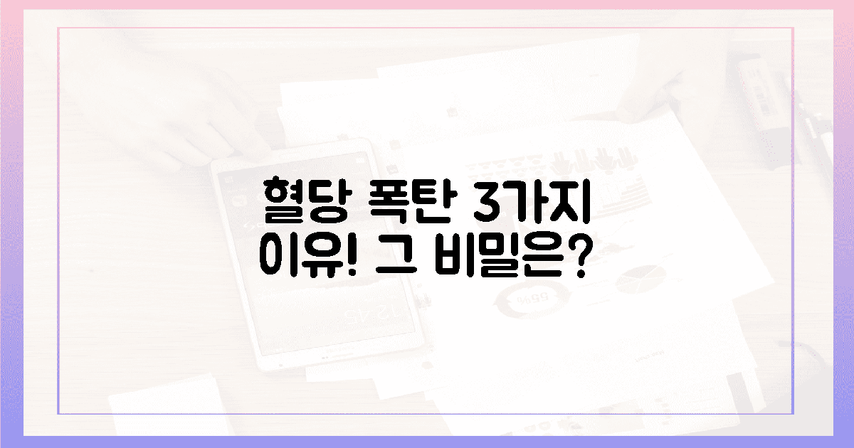혈당 폭탄 3가지 이유! 끊기 힘든 비밀