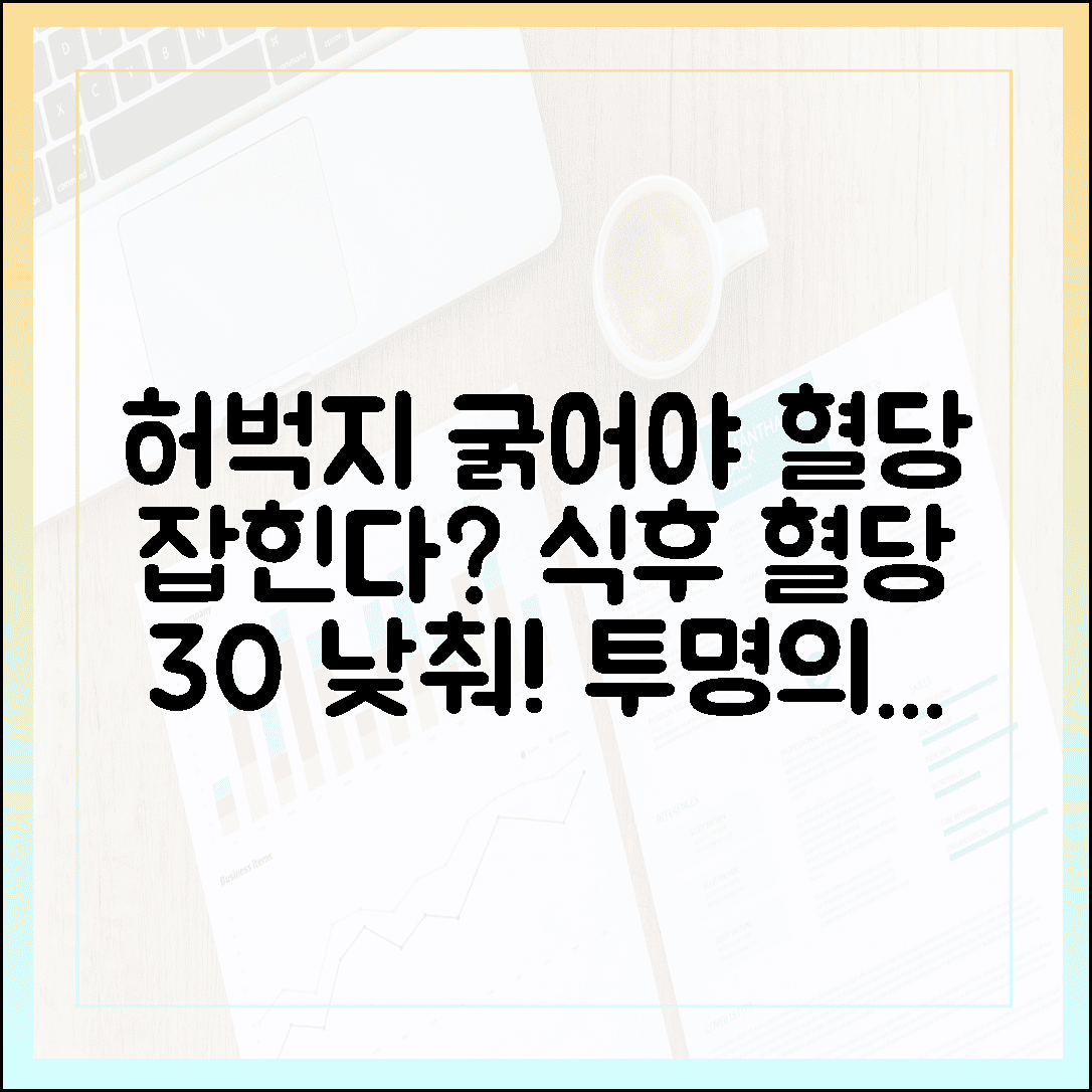 허벅지가 굵어야 혈당이 잡힌다? 식후 혈당 30 낮추는 초간단 '투명의자' 운동법 공개