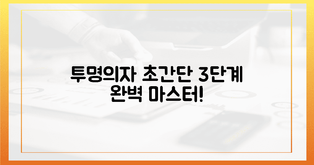 기적의 투명의자, 3단계로 완벽 마스터!