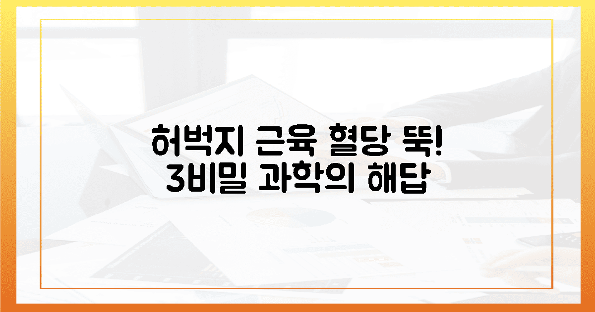 허벅지 근육이 혈당 잡는 3가지 과학적 비밀