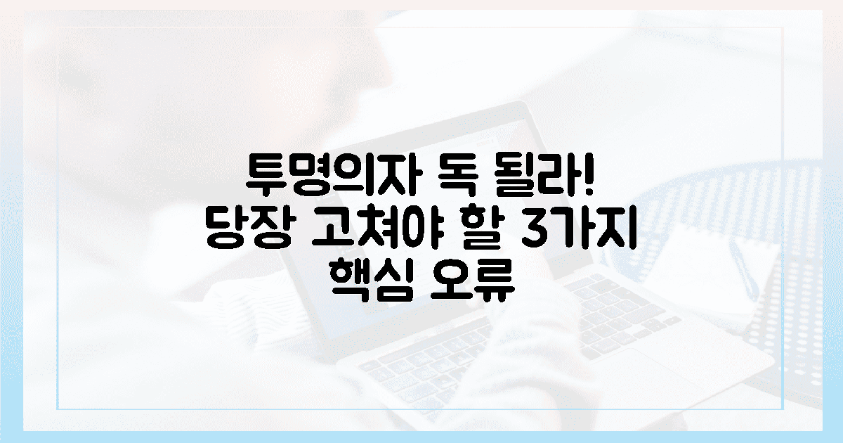 투명의자 잘못하면 '독' 된다? 3가지 오류!