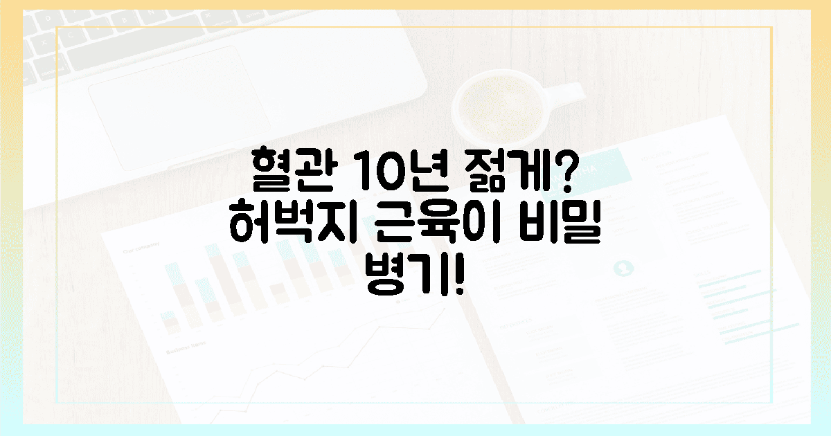 허벅지 근육, 10년 젊은 혈관의 비밀병기!
