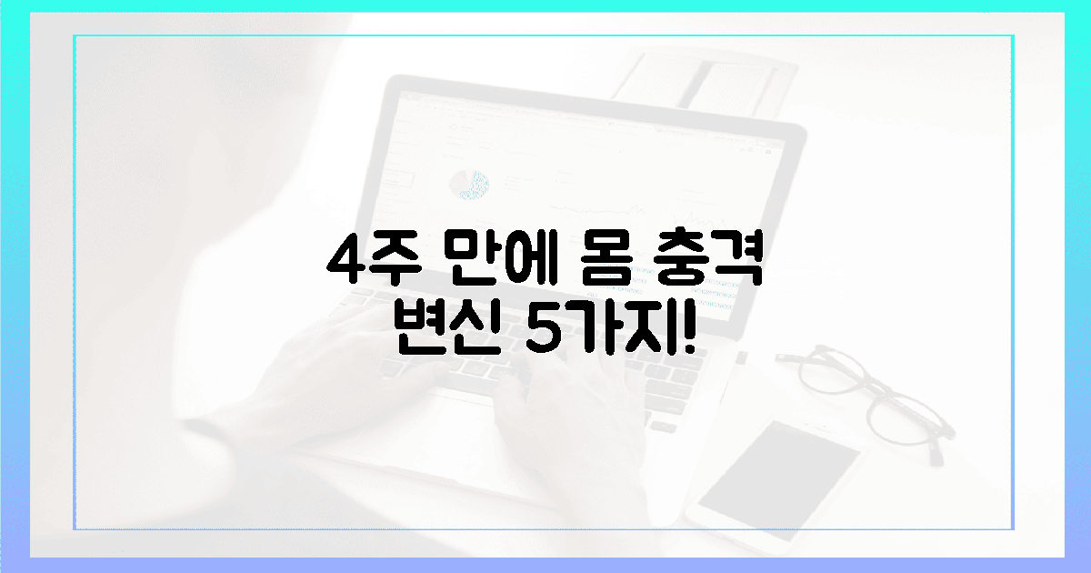 4주 후! 충격적인 몸의 변화 5가지