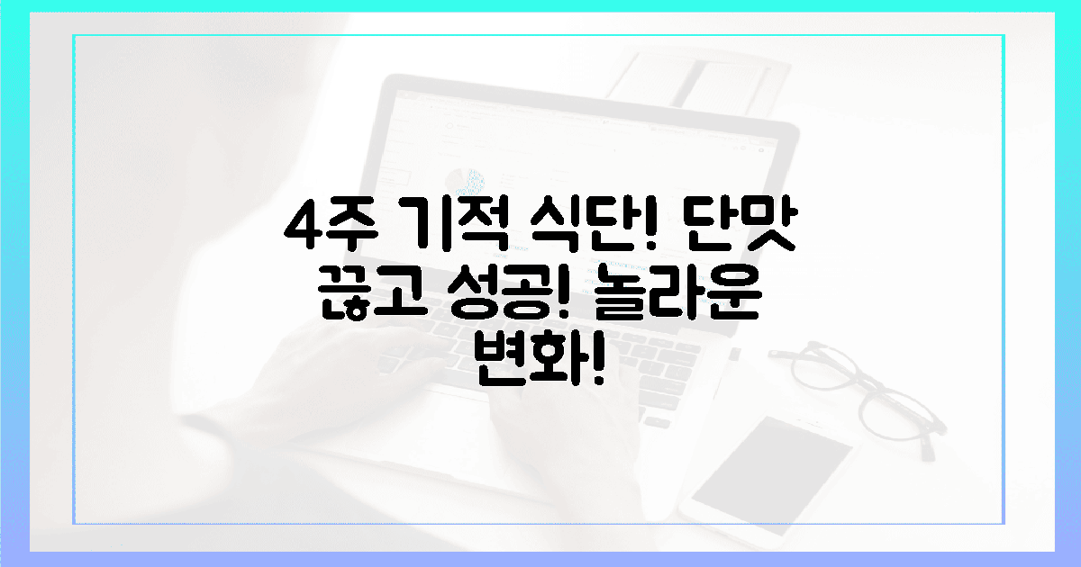 4주 만의 기적! 단맛 줄인 식단의 힘