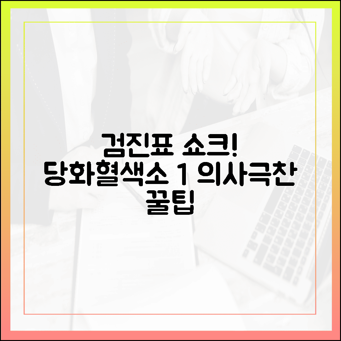건강검진표 받고 놀란 가슴, 당화혈색소 1% 낮추고 의사에게 칭찬받은 현실 꿀팁