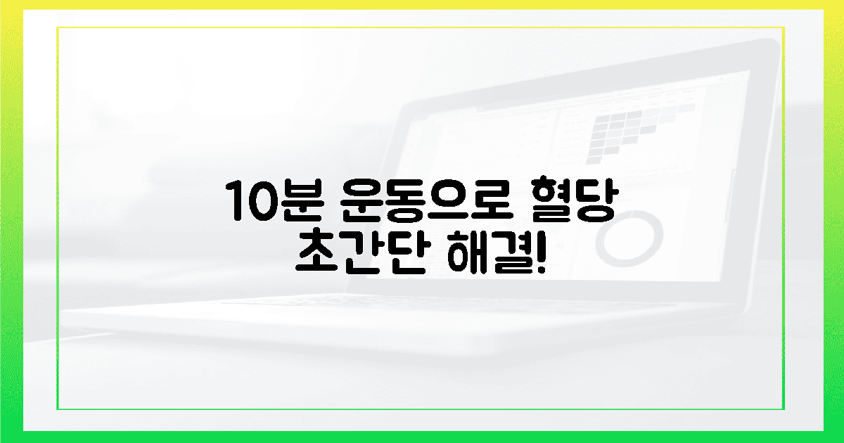 단 10분 투자! 숨 쉬듯 혈당 잡는 운동법