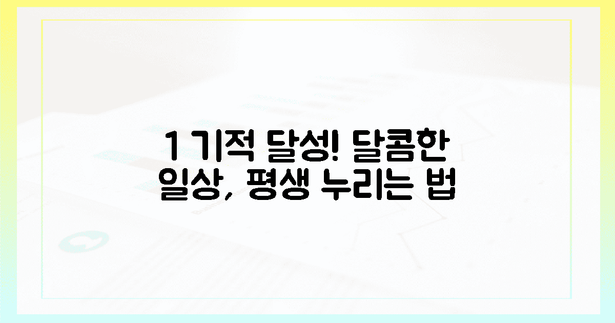 1% 기적 후, 달콤한 일상 평생 지키는 법