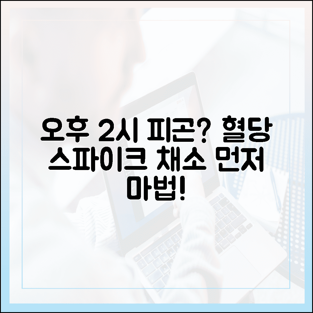 "혈당 스파이크 때문에 식곤증이 온다고?" 오후 2시 피로가 싹 사라지는 '채소 먼저' 식사법의 마법