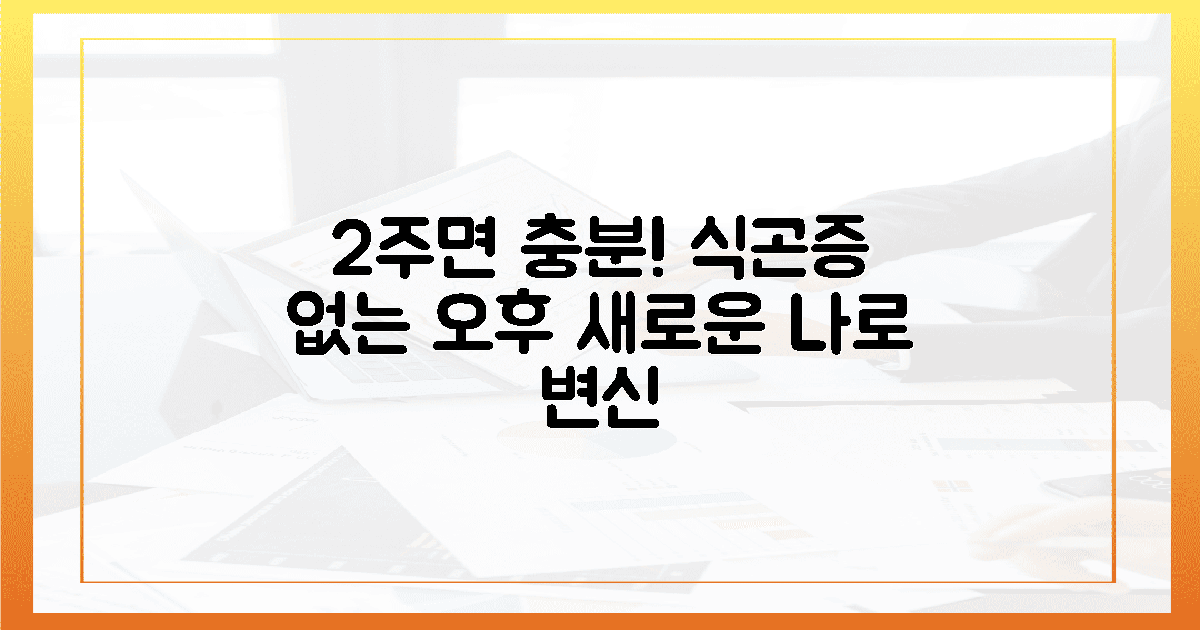 2주 후 당신의 오후! 식곤증 없는 '새로운 나' 만나는 마법